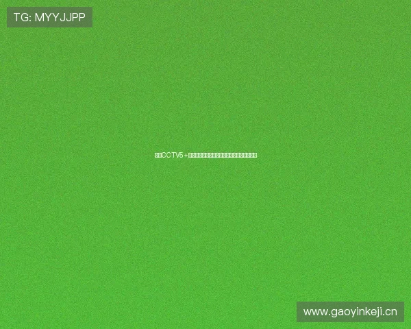 中央CCTV5+实时直播乒乓球比赛精彩瞬间与最新赛果报道 中央CCTV5+实时直播乒乓球比赛精彩瞬间与最新赛果报道